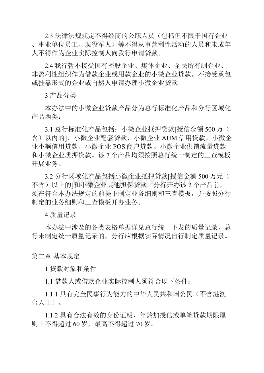 实用文档之招商银行小微企业贷款管理办法.docx_第2页