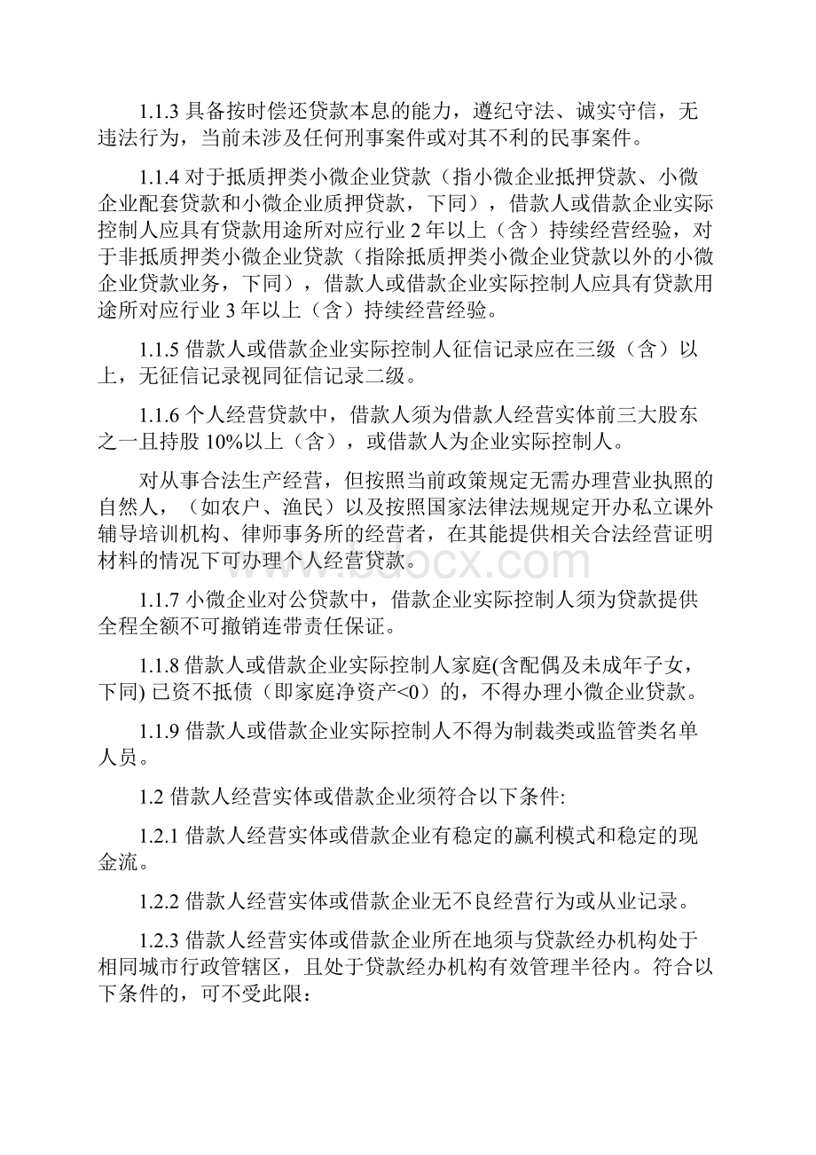 实用文档之招商银行小微企业贷款管理办法.docx_第3页