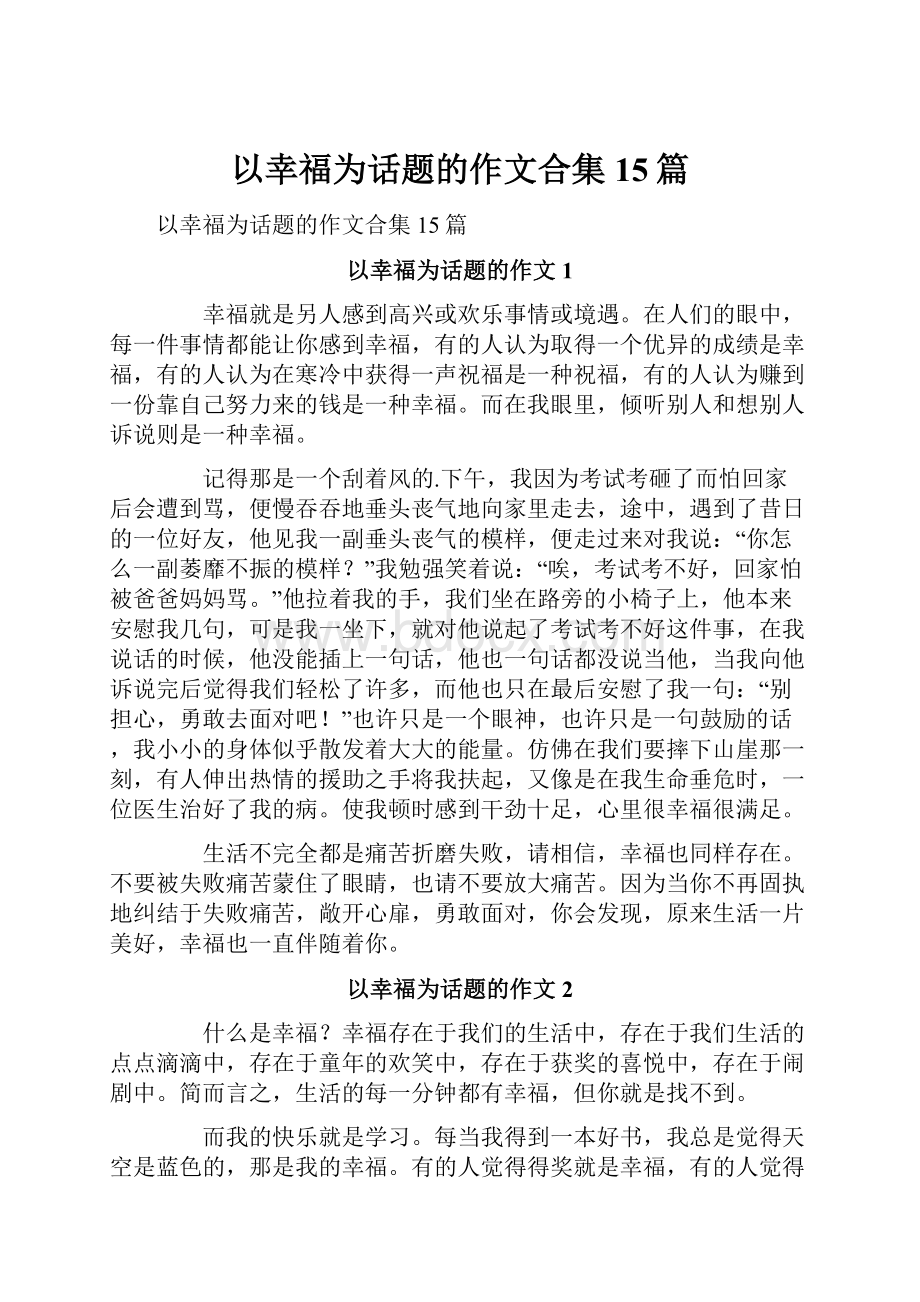 以幸福为话题的作文合集15篇.docx