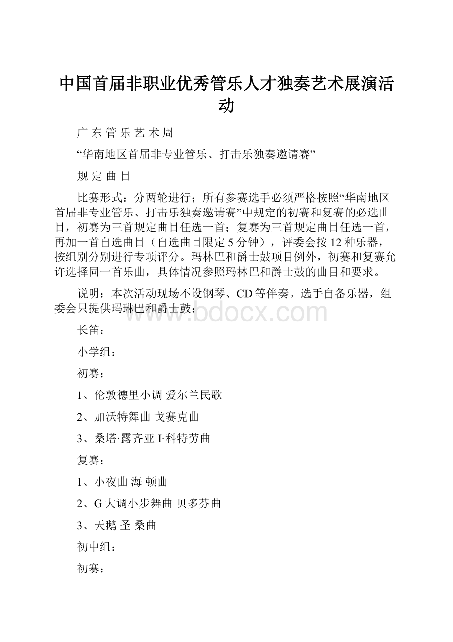 中国首届非职业优秀管乐人才独奏艺术展演活动.docx