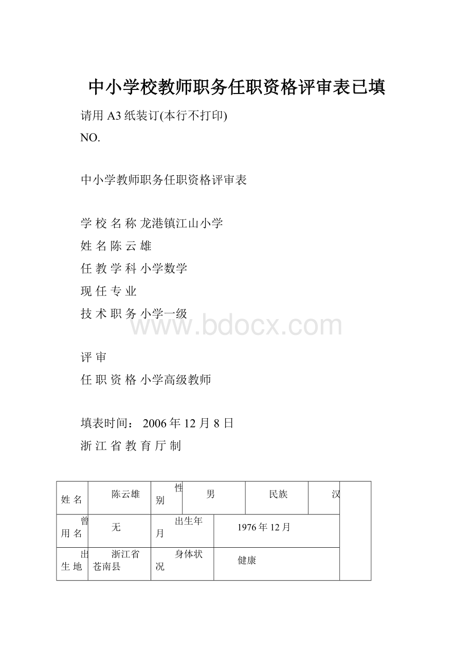 中小学校教师职务任职资格评审表已填.docx_第1页