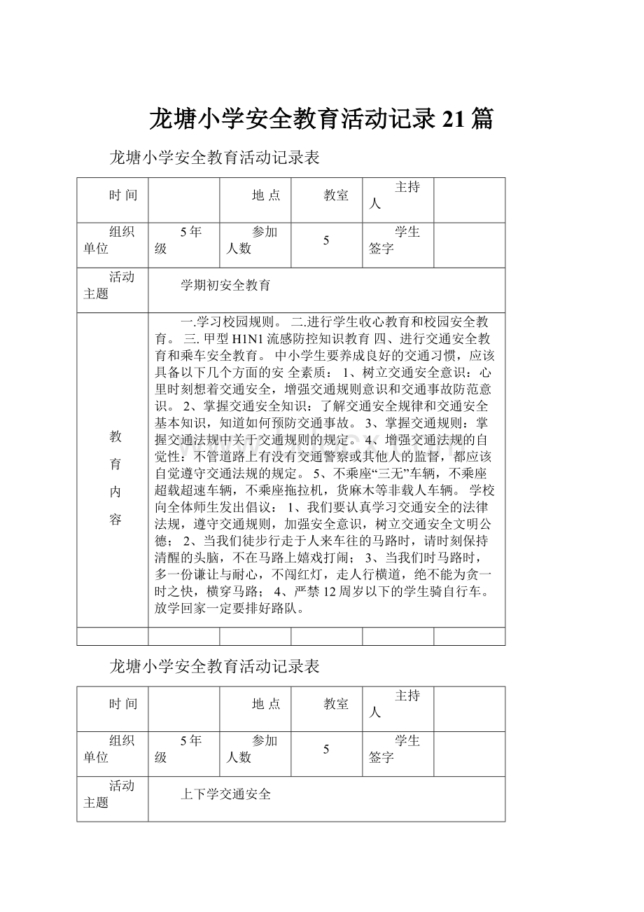 龙塘小学安全教育活动记录21篇.docx_第1页