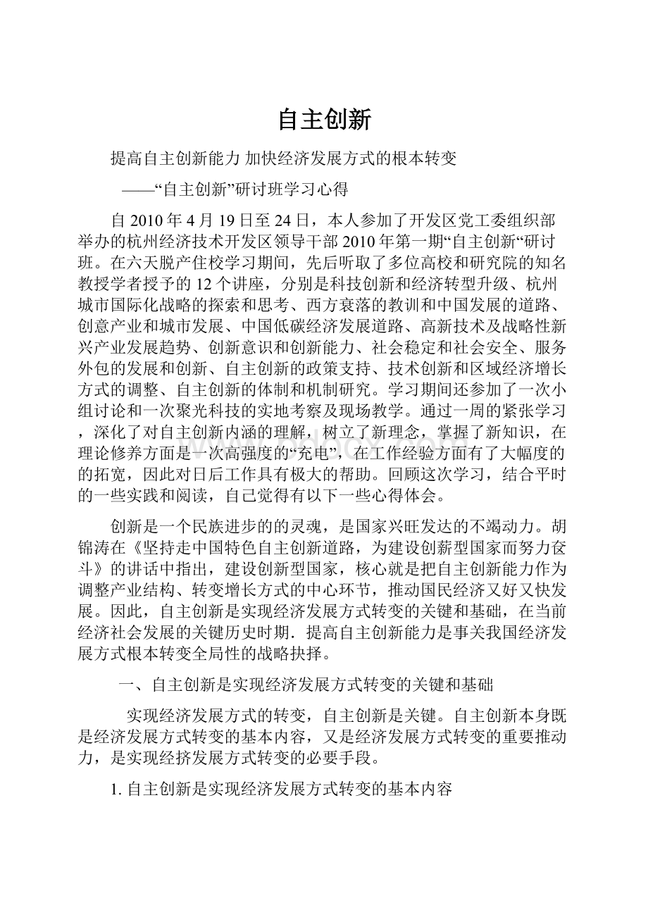 自主创新.docx_第1页