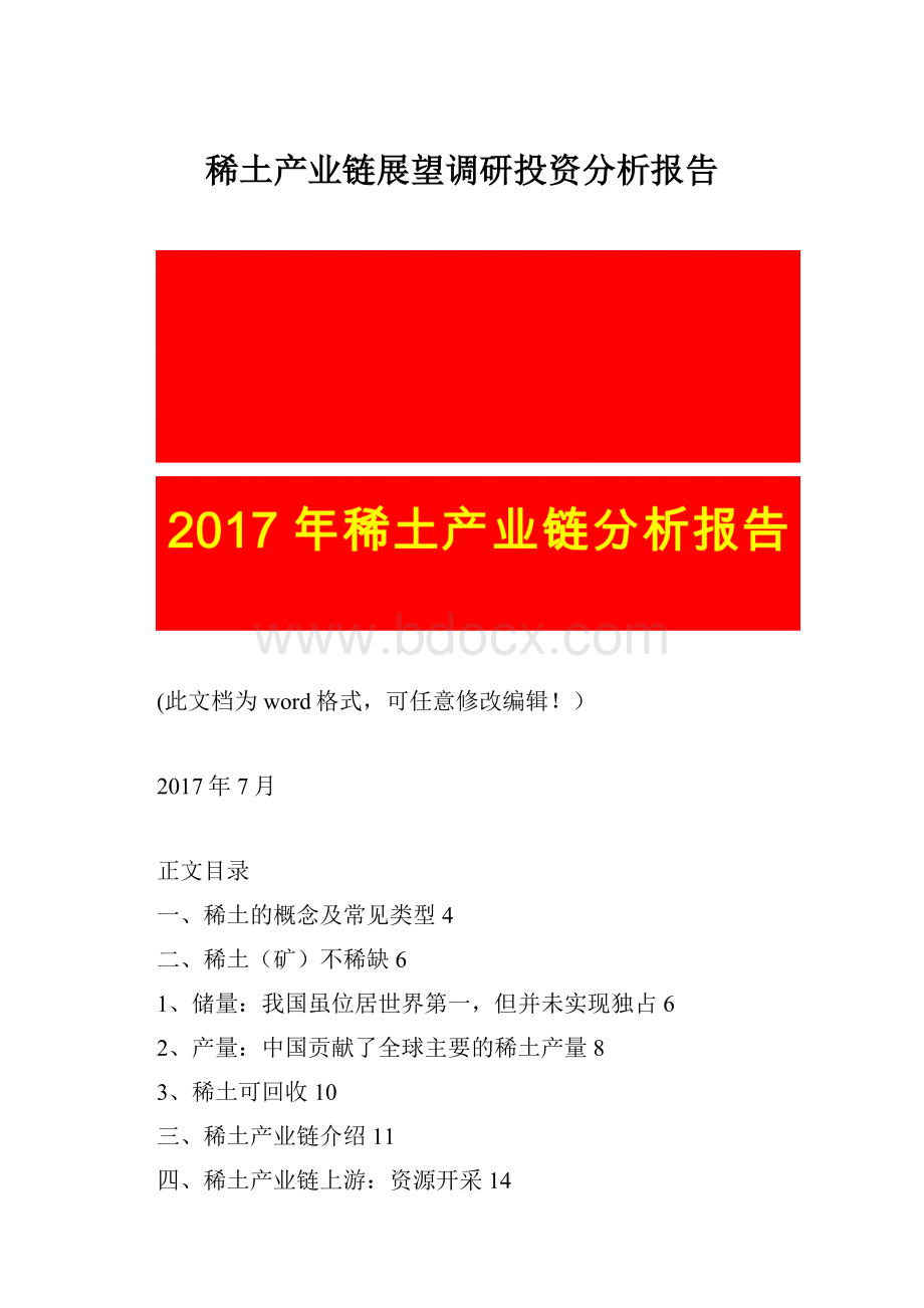 稀土产业链展望调研投资分析报告.docx_第1页