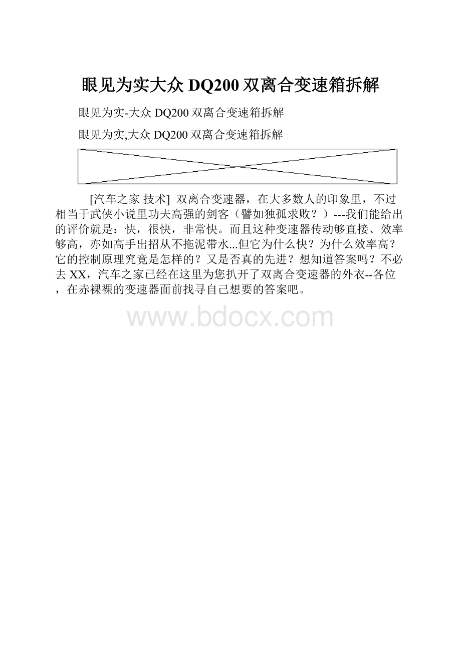 眼见为实大众DQ200双离合变速箱拆解.docx_第1页