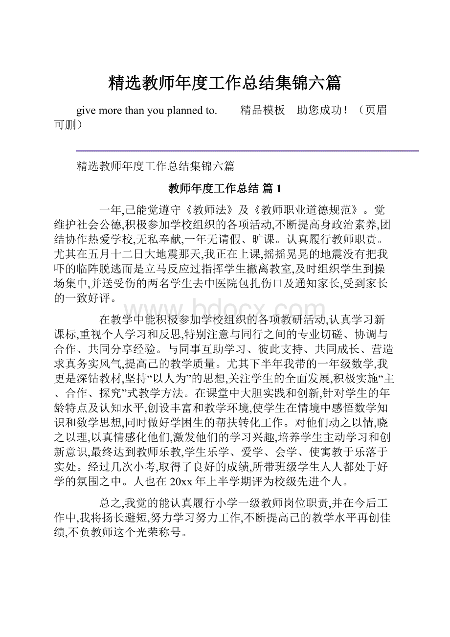 精选教师年度工作总结集锦六篇.docx_第1页