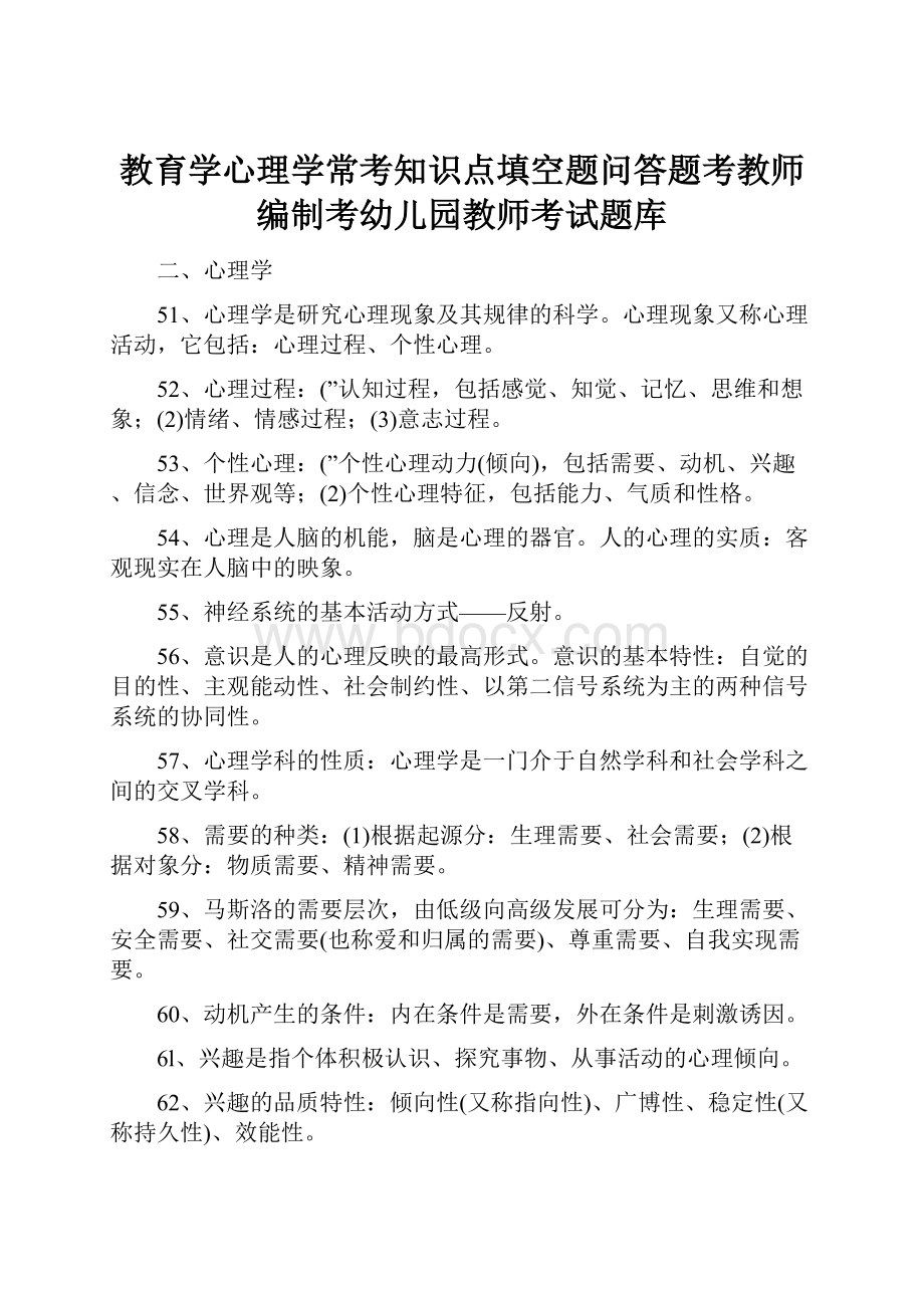 教育学心理学常考知识点填空题问答题考教师编制考幼儿园教师考试题库.docx_第1页