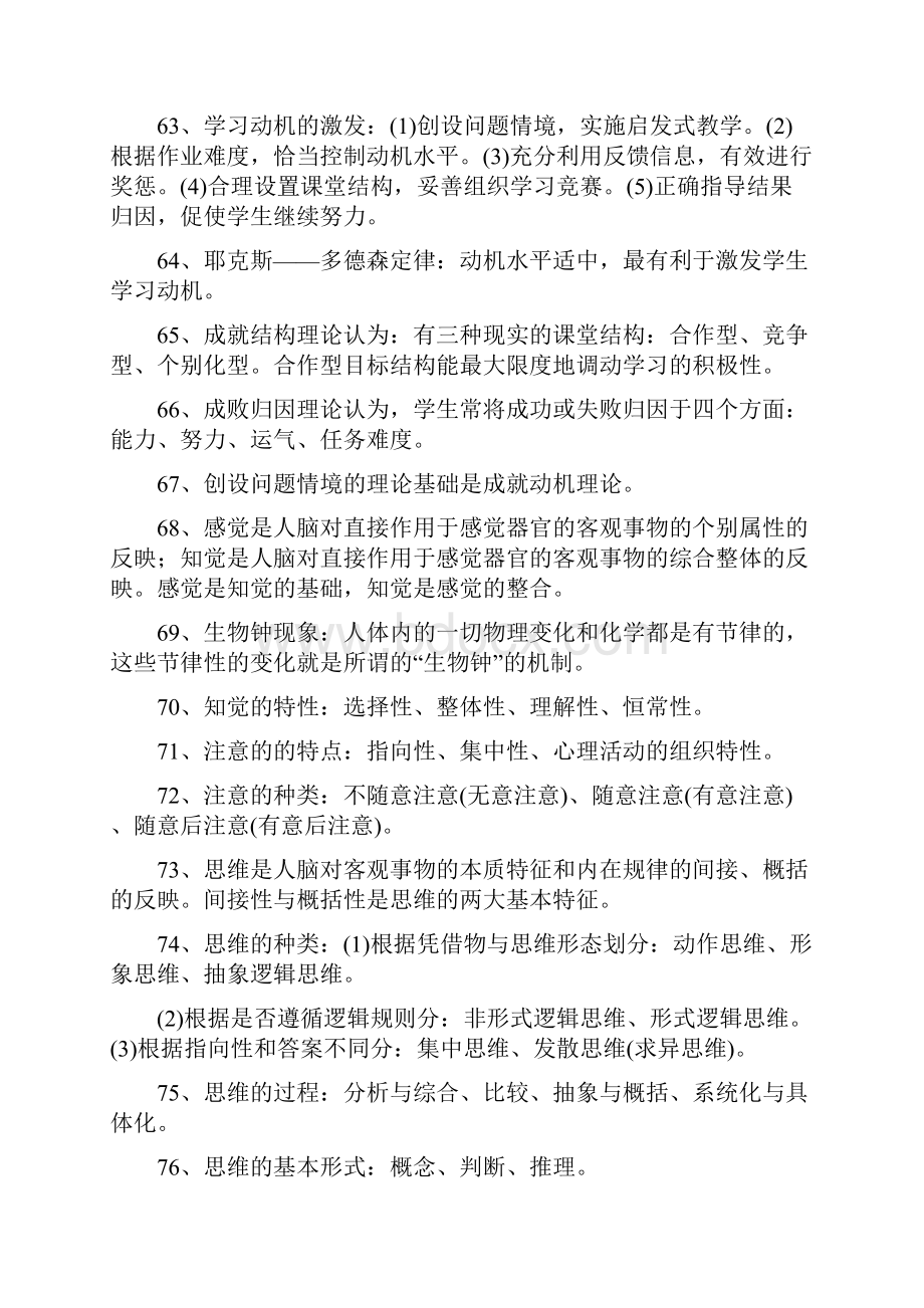 教育学心理学常考知识点填空题问答题考教师编制考幼儿园教师考试题库.docx_第2页