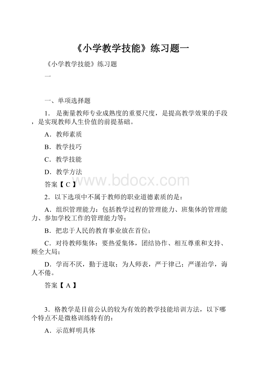 《小学教学技能》练习题一.docx