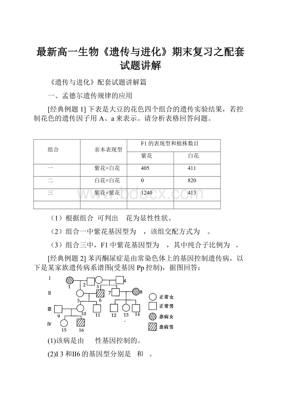 最新高一生物《遗传与进化》期末复习之配套试题讲解.docx_第1页