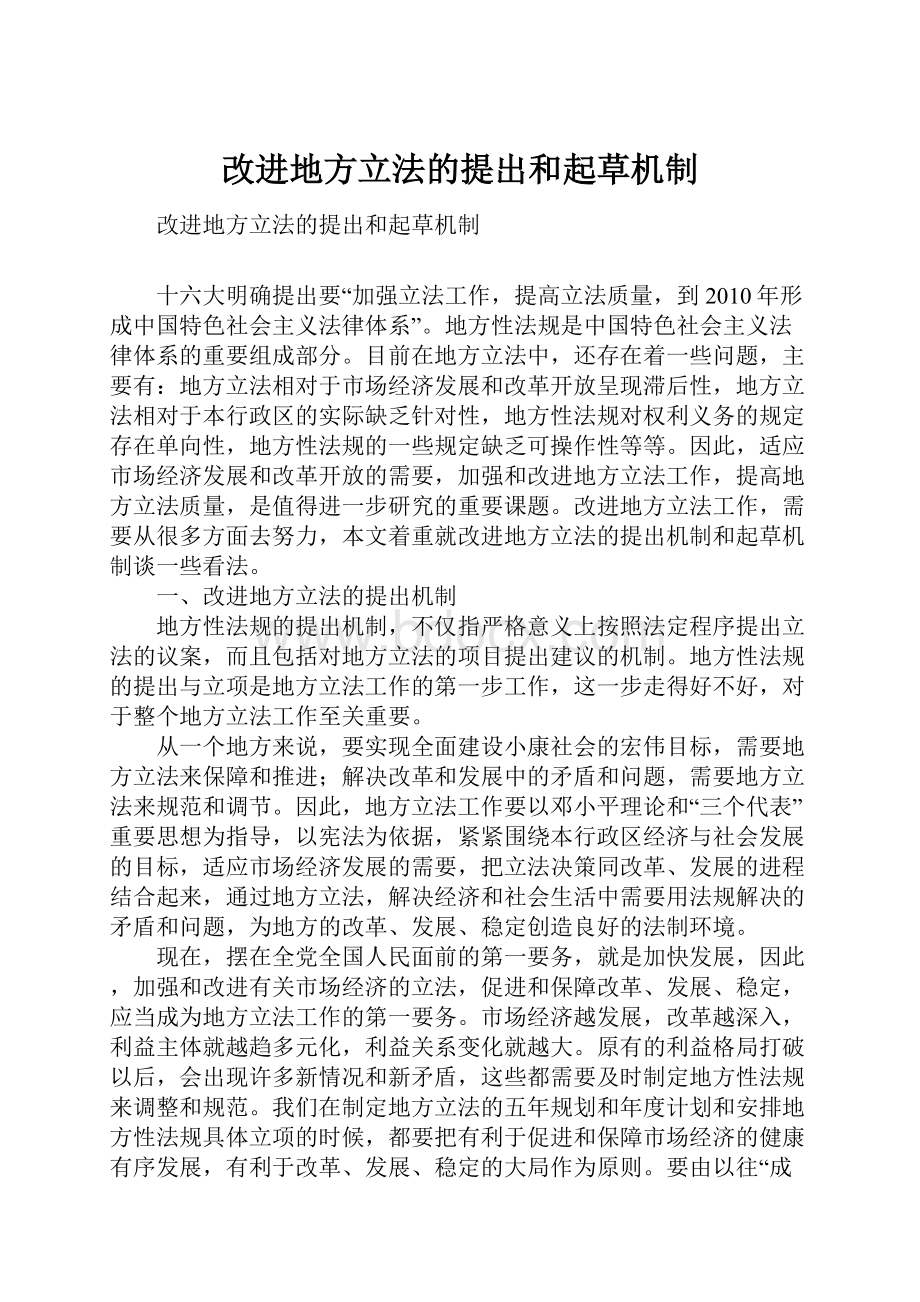 改进地方立法的提出和起草机制.docx_第1页