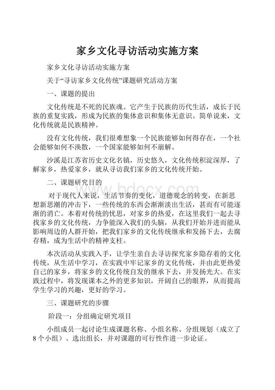 家乡文化寻访活动实施方案.docx_第1页