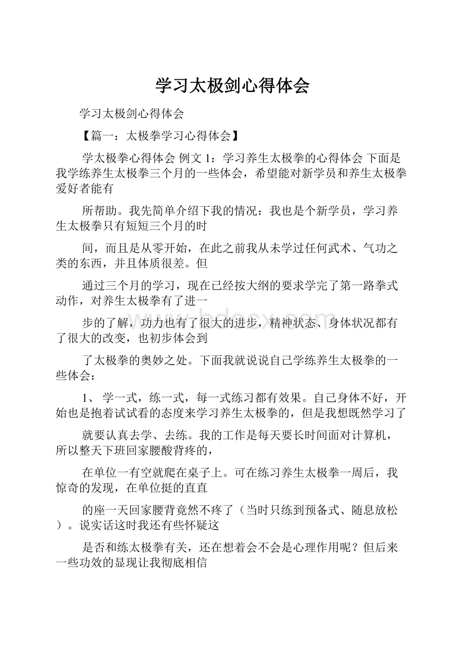 学习太极剑心得体会.docx_第1页