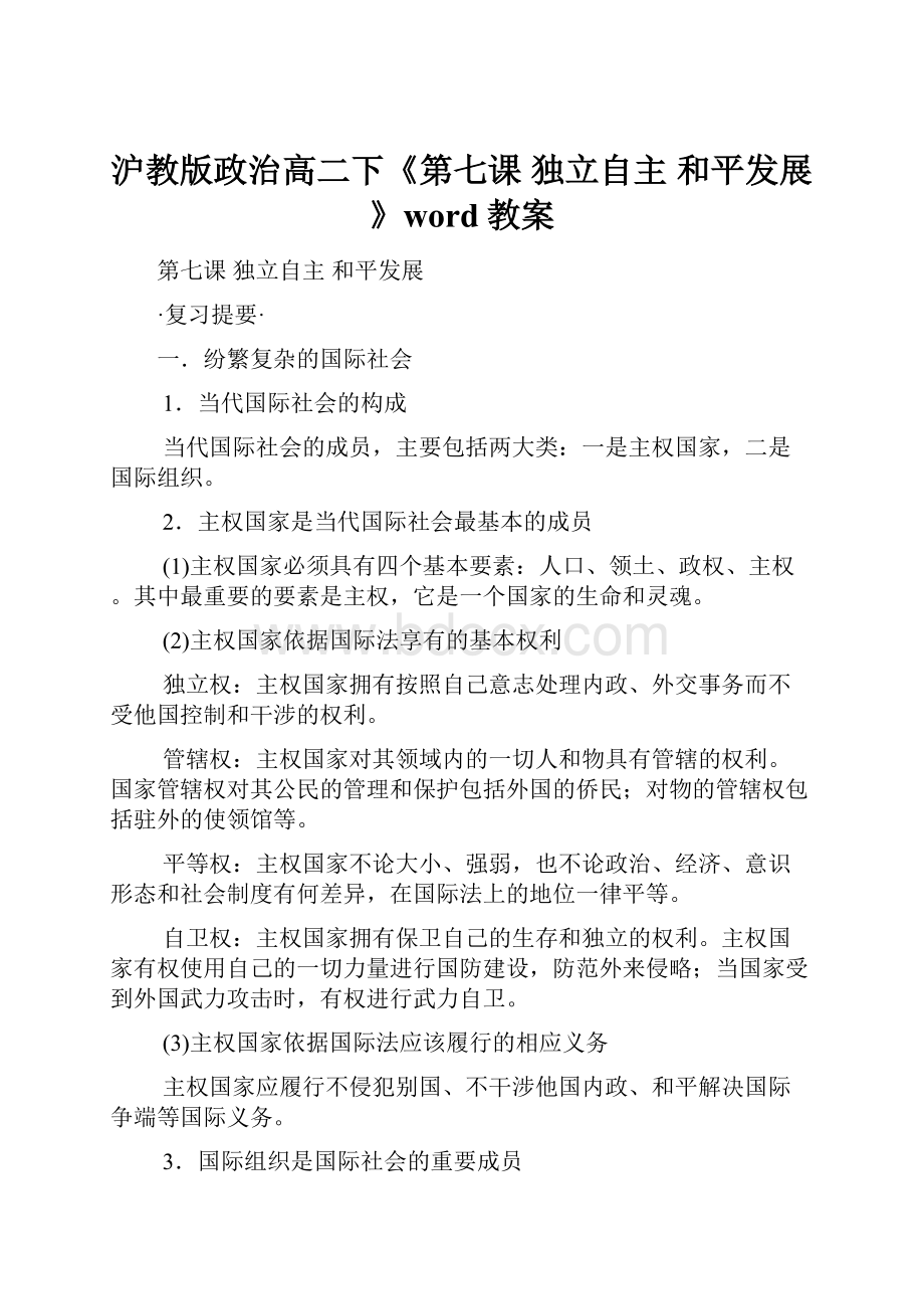 沪教版政治高二下《第七课 独立自主 和平发展》word教案.docx_第1页