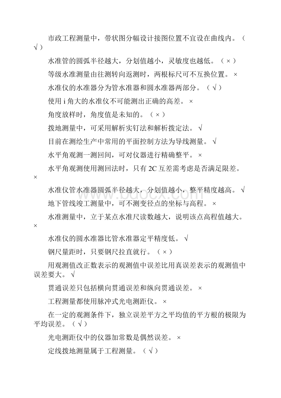 测量员考试试题库及答案.docx_第2页