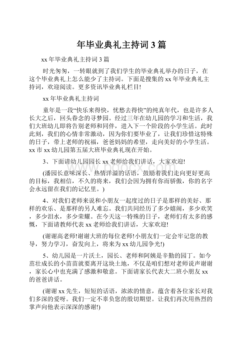 年毕业典礼主持词3篇.docx_第1页