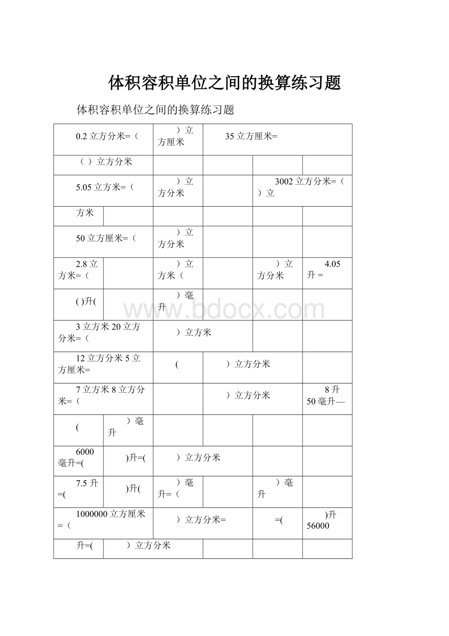 体积容积单位之间的换算练习题.docx_第1页