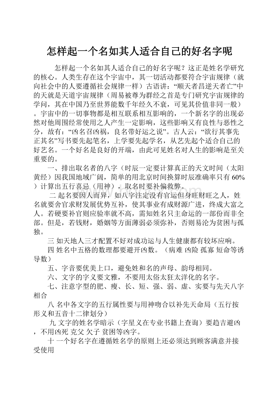 怎样起一个名如其人适合自己的好名字呢.docx_第1页