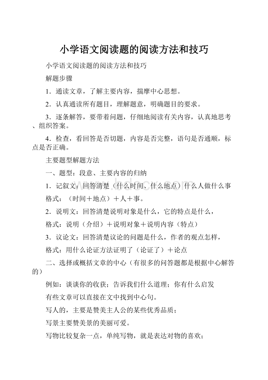 小学语文阅读题的阅读方法和技巧.docx_第1页