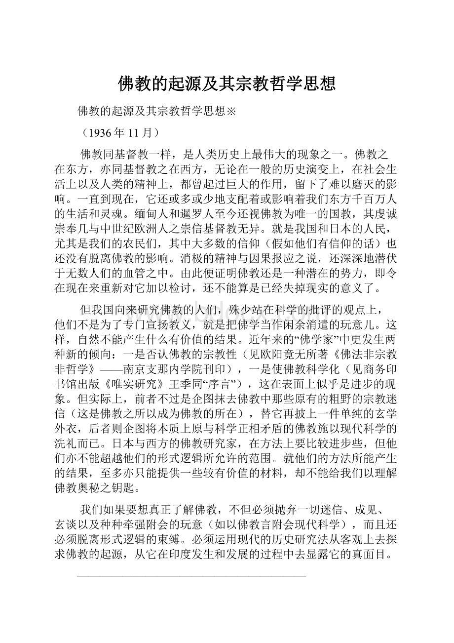 佛教的起源及其宗教哲学思想.docx_第1页