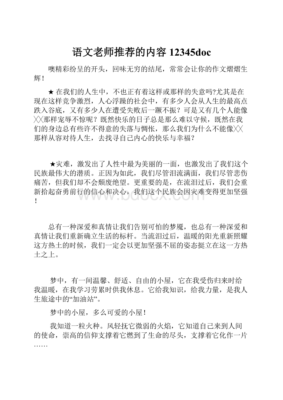 语文老师推荐的内容12345doc.docx