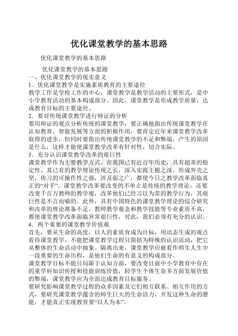 优化课堂教学的基本思路.docx