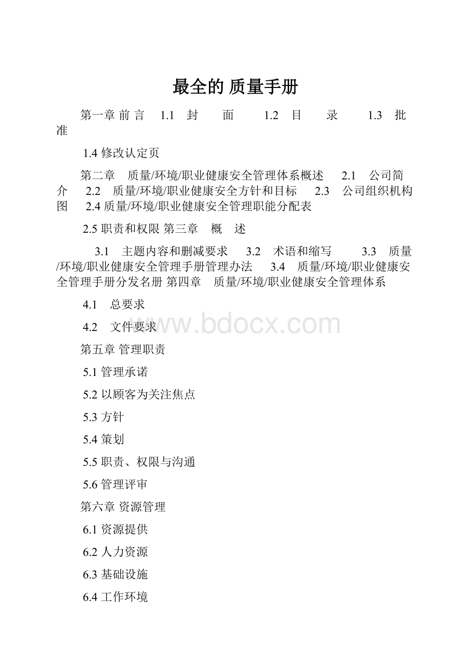 最全的 质量手册.docx_第1页