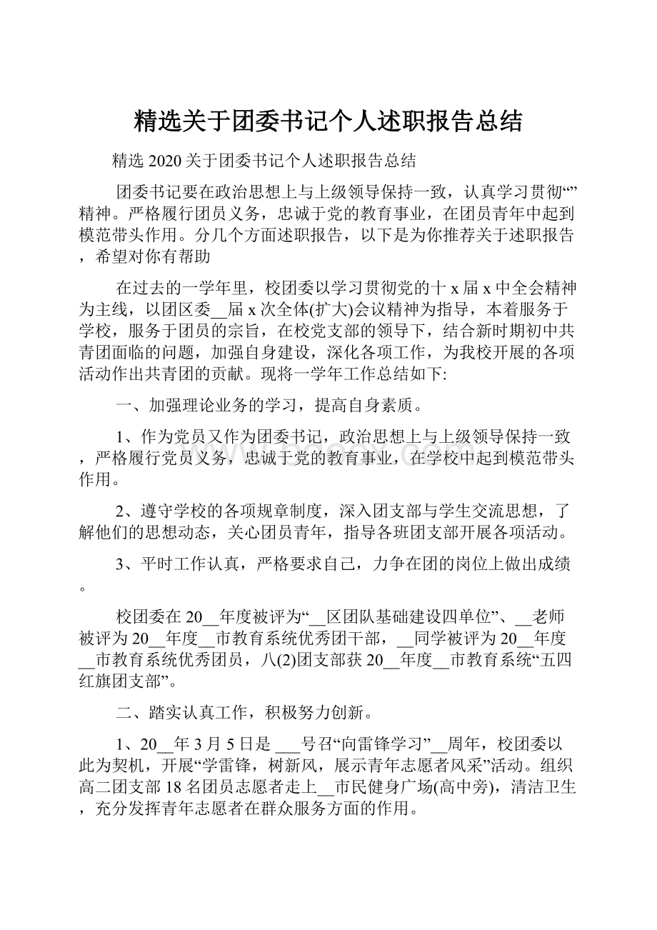 精选关于团委书记个人述职报告总结.docx_第1页