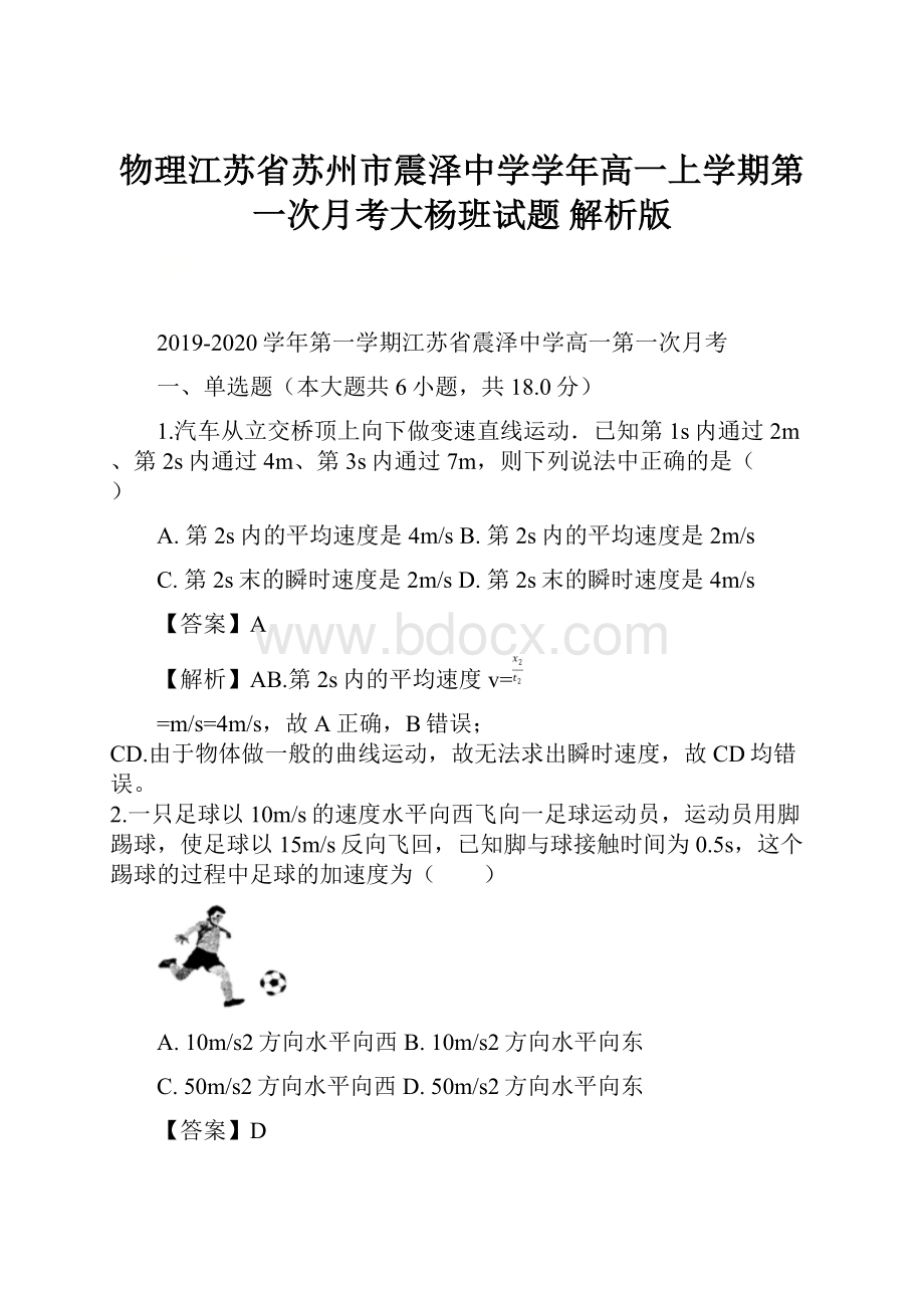 物理江苏省苏州市震泽中学学年高一上学期第一次月考大杨班试题 解析版.docx_第1页