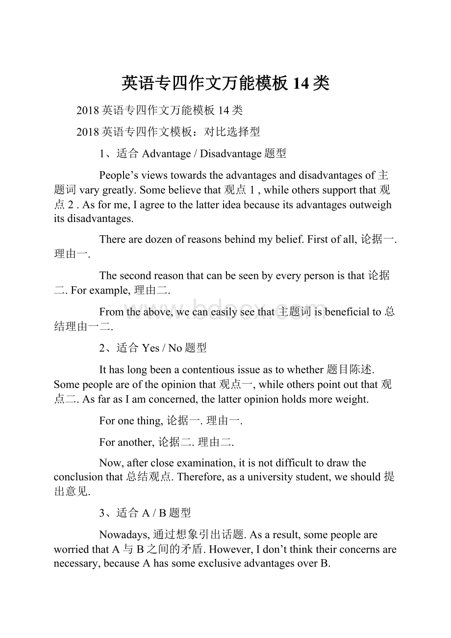 英语专四作文万能模板14类.docx