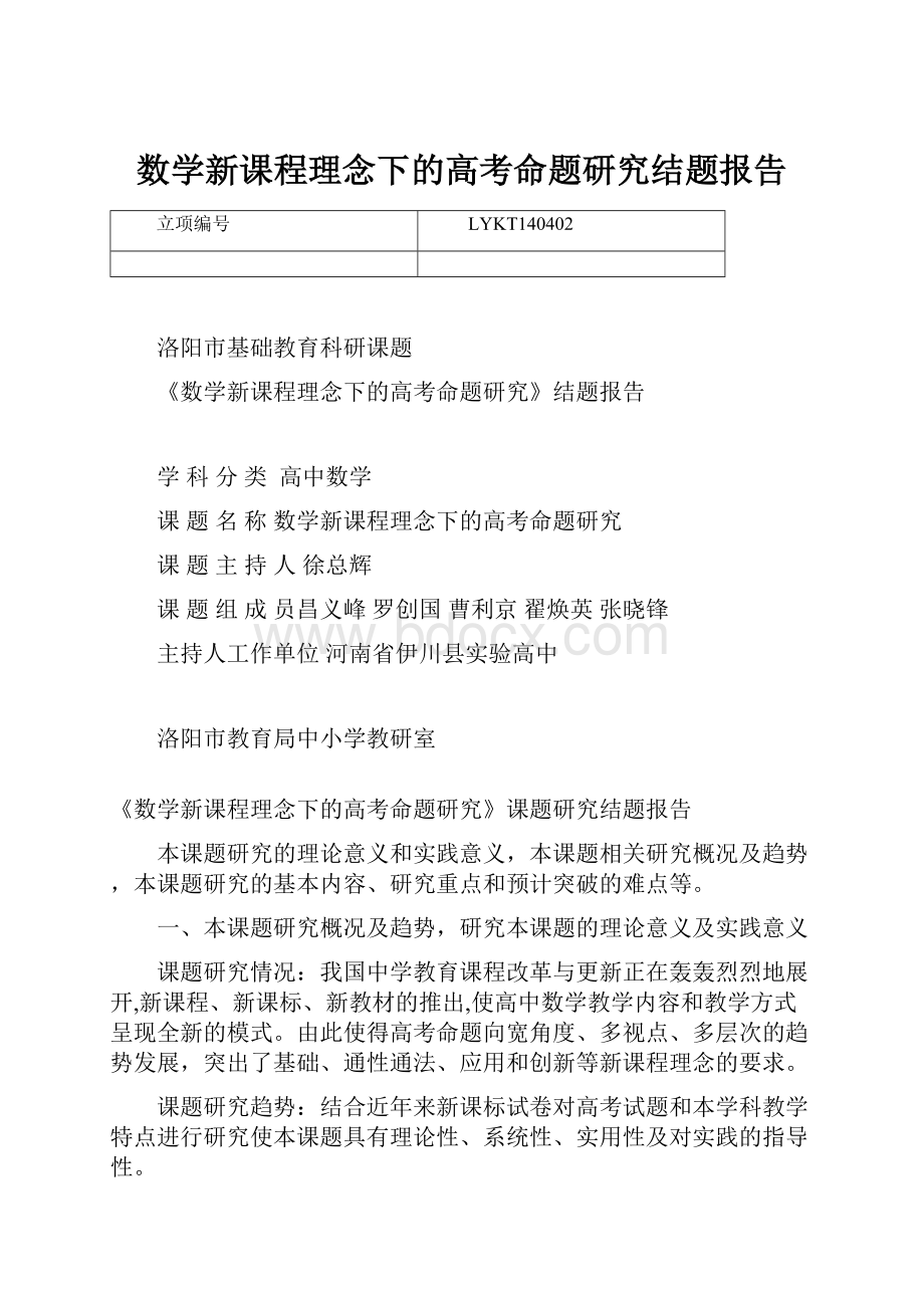 数学新课程理念下的高考命题研究结题报告.docx_第1页