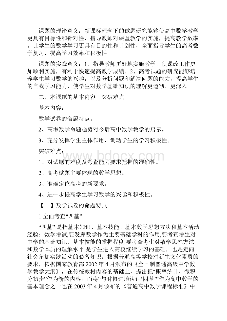 数学新课程理念下的高考命题研究结题报告.docx_第2页