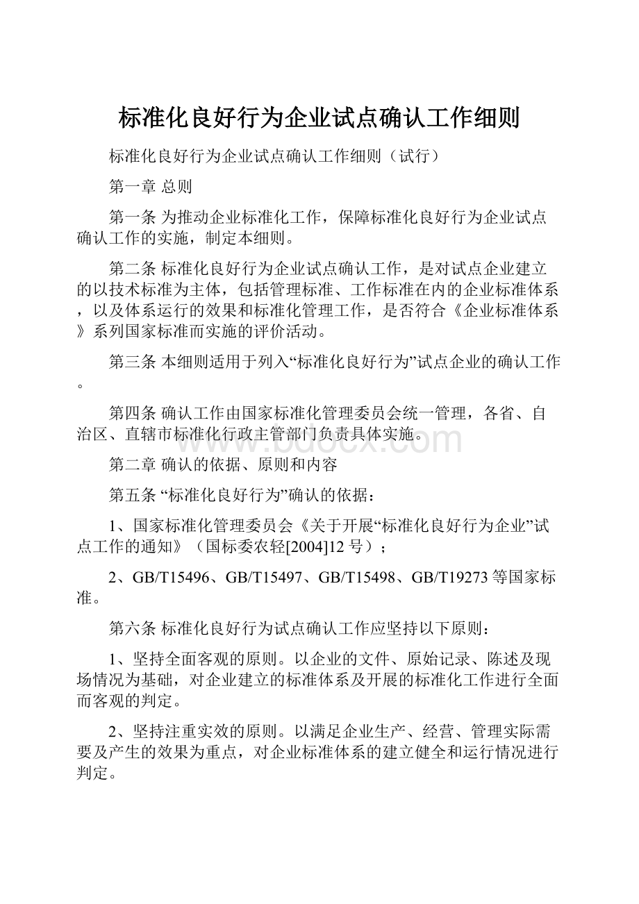 标准化良好行为企业试点确认工作细则.docx