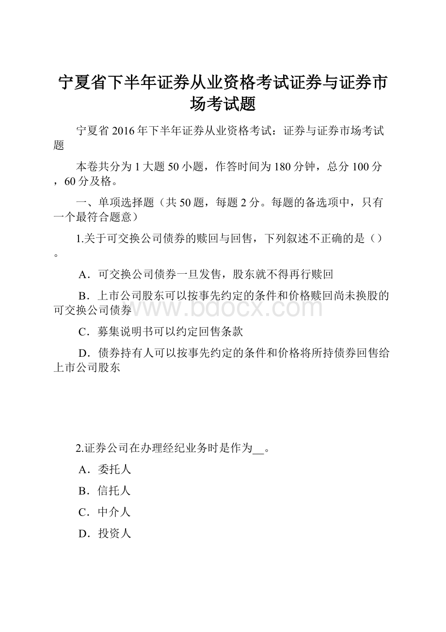 宁夏省下半年证券从业资格考试证券与证券市场考试题.docx