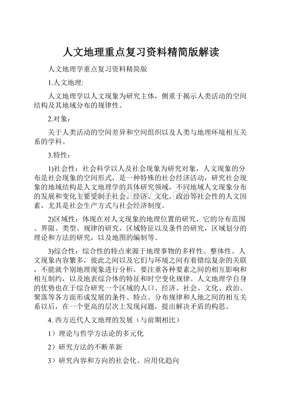 人文地理重点复习资料精简版解读.docx_第1页