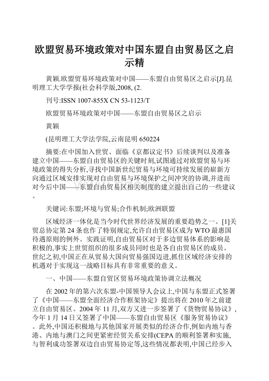 欧盟贸易环境政策对中国东盟自由贸易区之启示精.docx_第1页