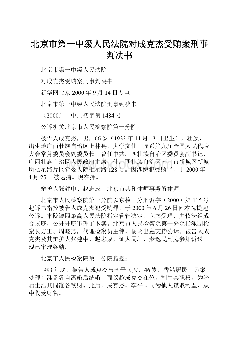 北京市第一中级人民法院对成克杰受贿案刑事判决书.docx_第1页