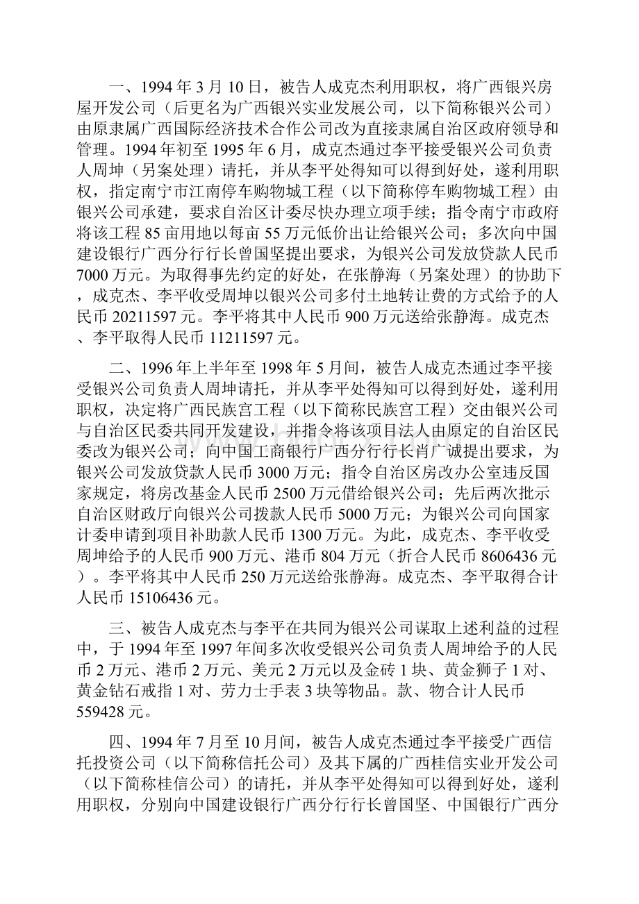 北京市第一中级人民法院对成克杰受贿案刑事判决书.docx_第2页