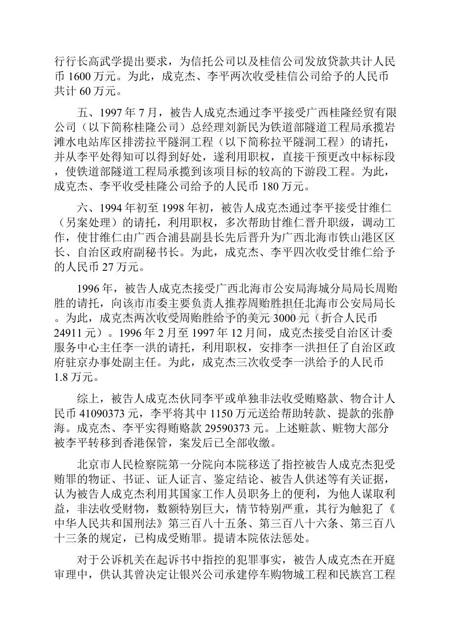 北京市第一中级人民法院对成克杰受贿案刑事判决书.docx_第3页