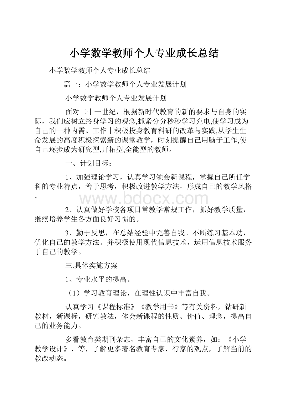 小学数学教师个人专业成长总结.docx_第1页