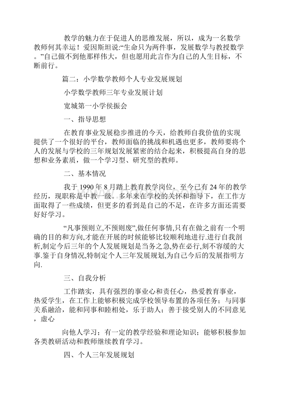 小学数学教师个人专业成长总结.docx_第3页