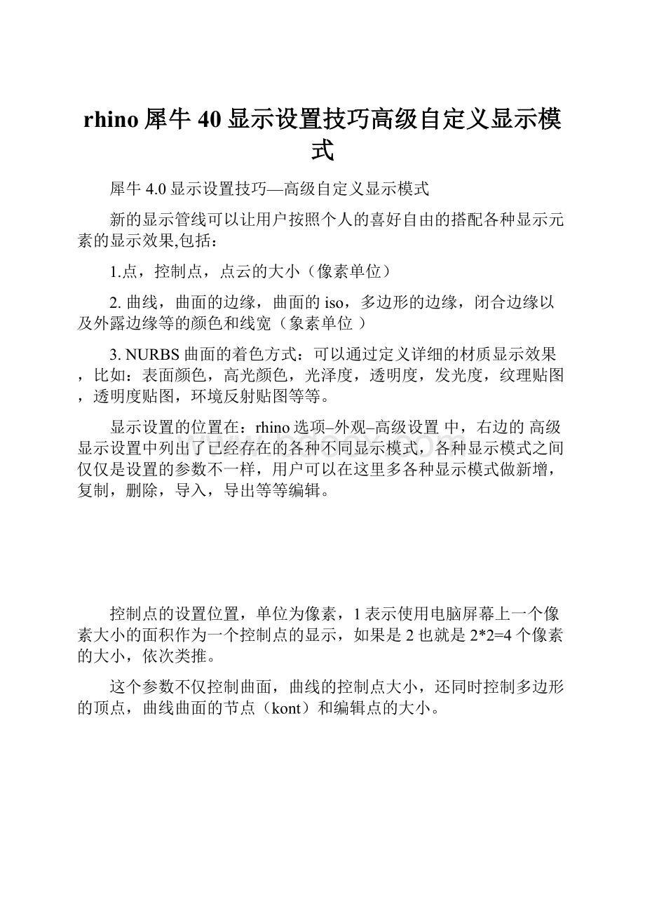 rhino犀牛40显示设置技巧高级自定义显示模式.docx_第1页