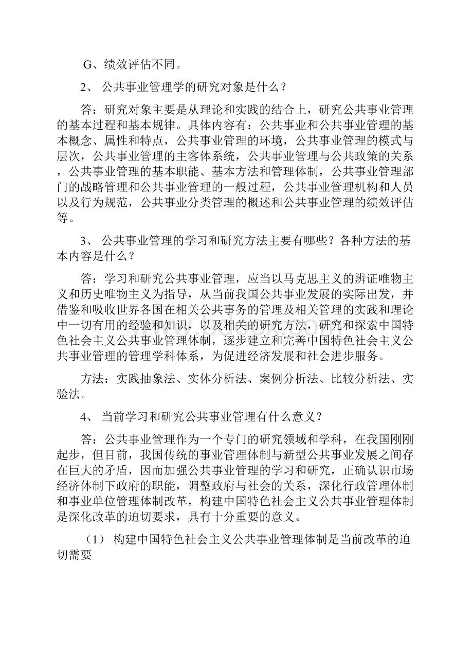 公共事业管理题库word文档良心出品.docx_第2页