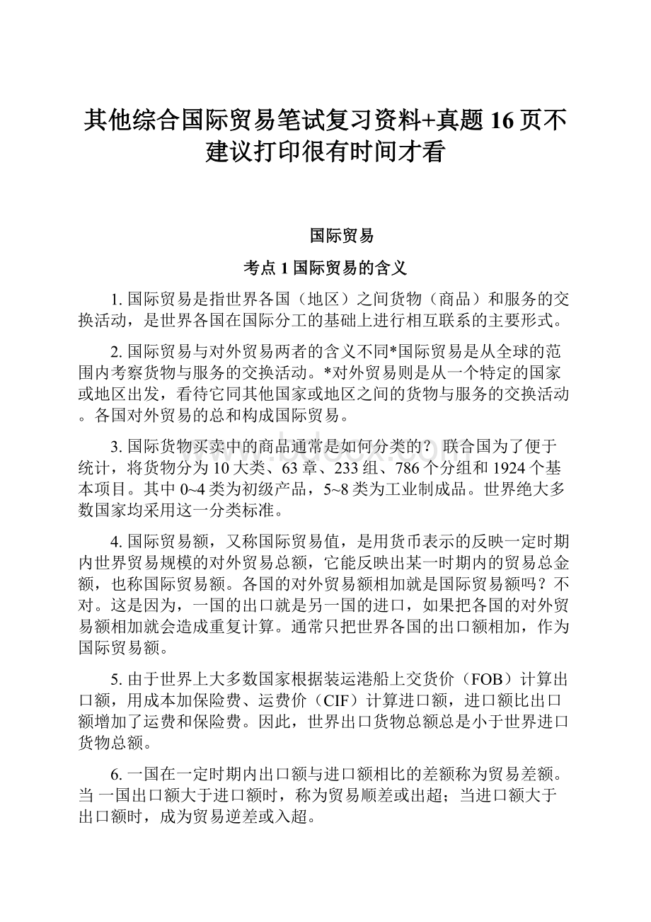 其他综合国际贸易笔试复习资料+真题16页不建议打印很有时间才看.docx