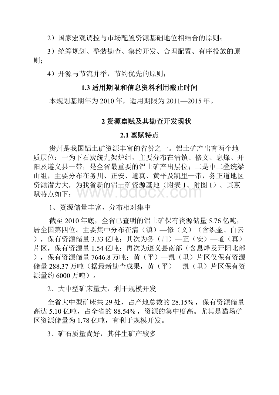 贵州省铝土矿资源勘查与开发规划.docx_第3页