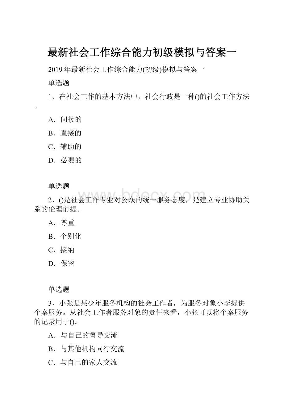 最新社会工作综合能力初级模拟与答案一.docx