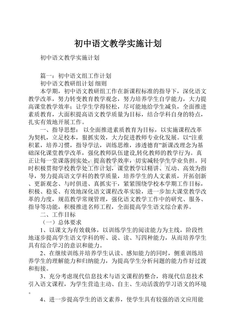 初中语文教学实施计划.docx_第1页