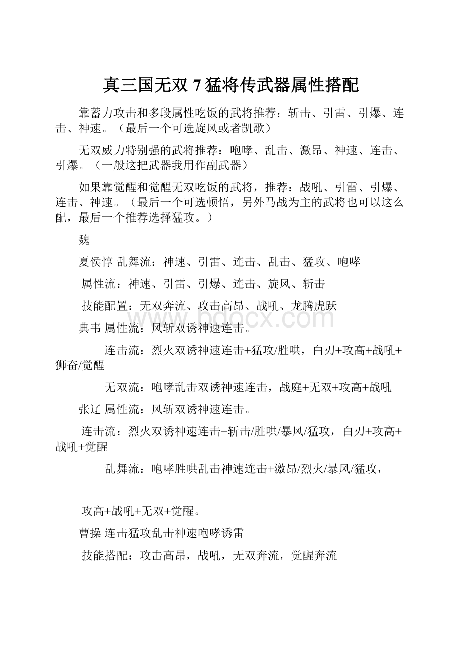 真三国无双7猛将传武器属性搭配.docx