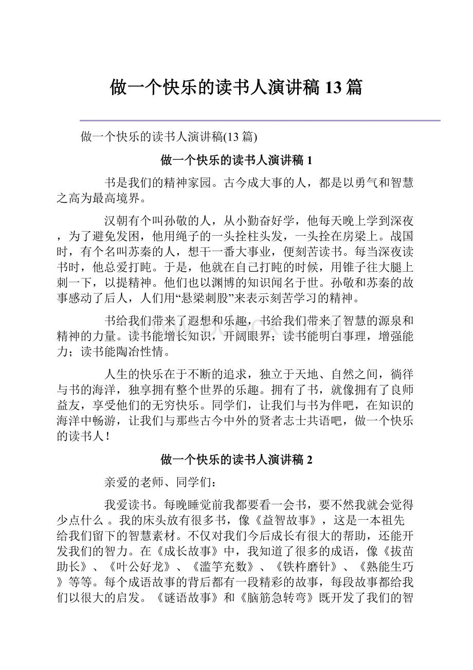 做一个快乐的读书人演讲稿13篇.docx