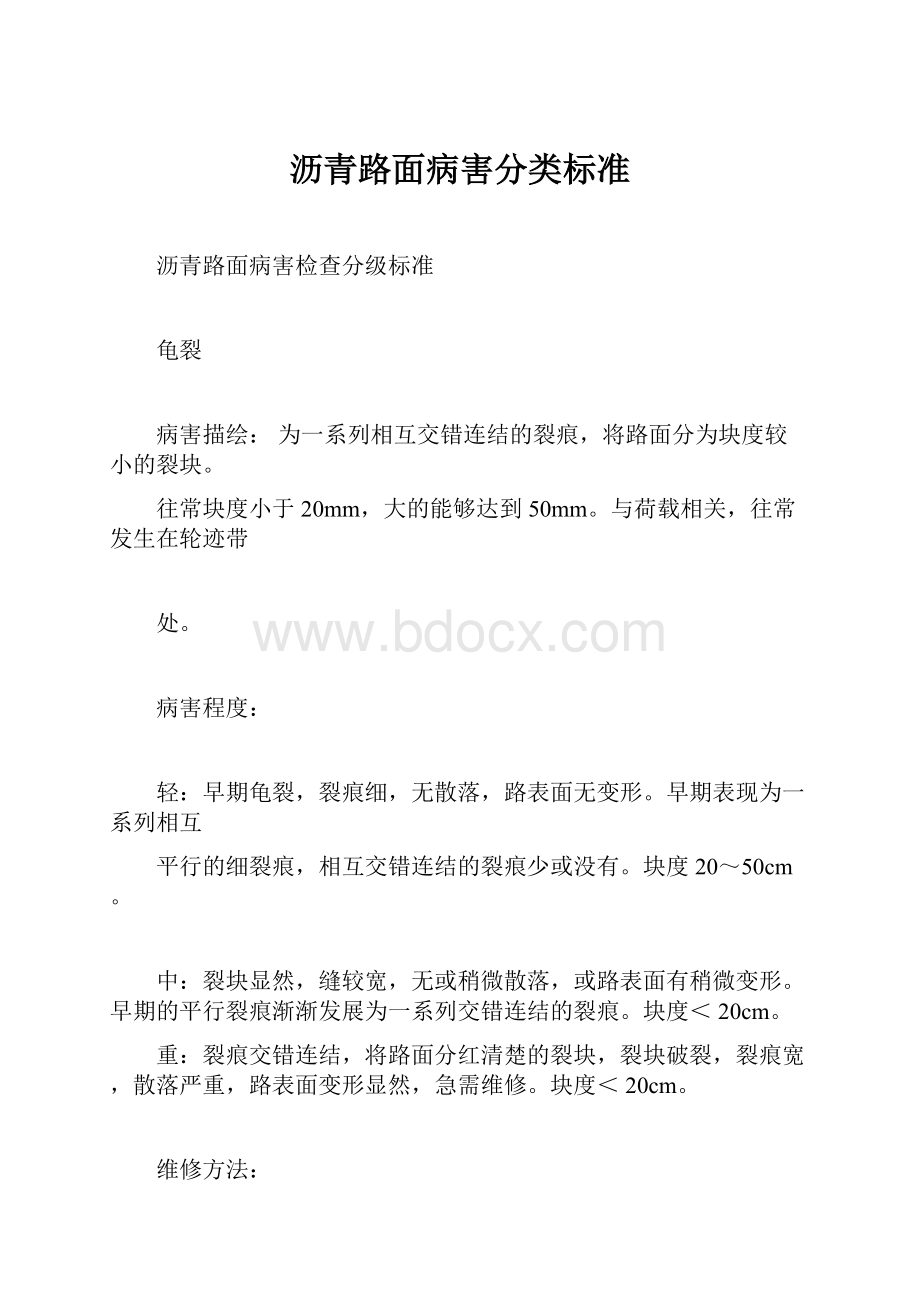 沥青路面病害分类标准.docx